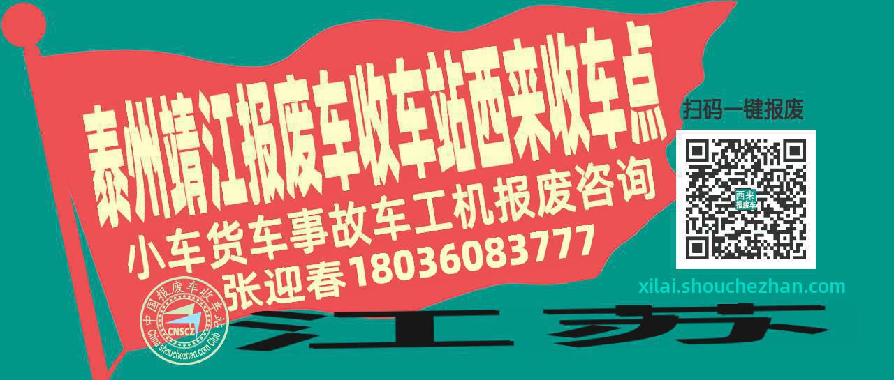 泰州靖江报废车收车站西来收车点